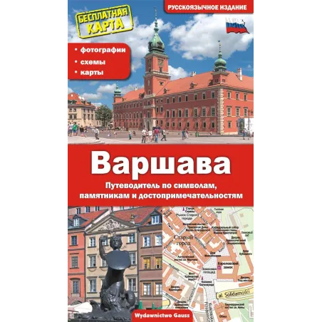 Warszawa. Przewodnik po symbolach zabytkach i atrakcjach wer. rosyjska