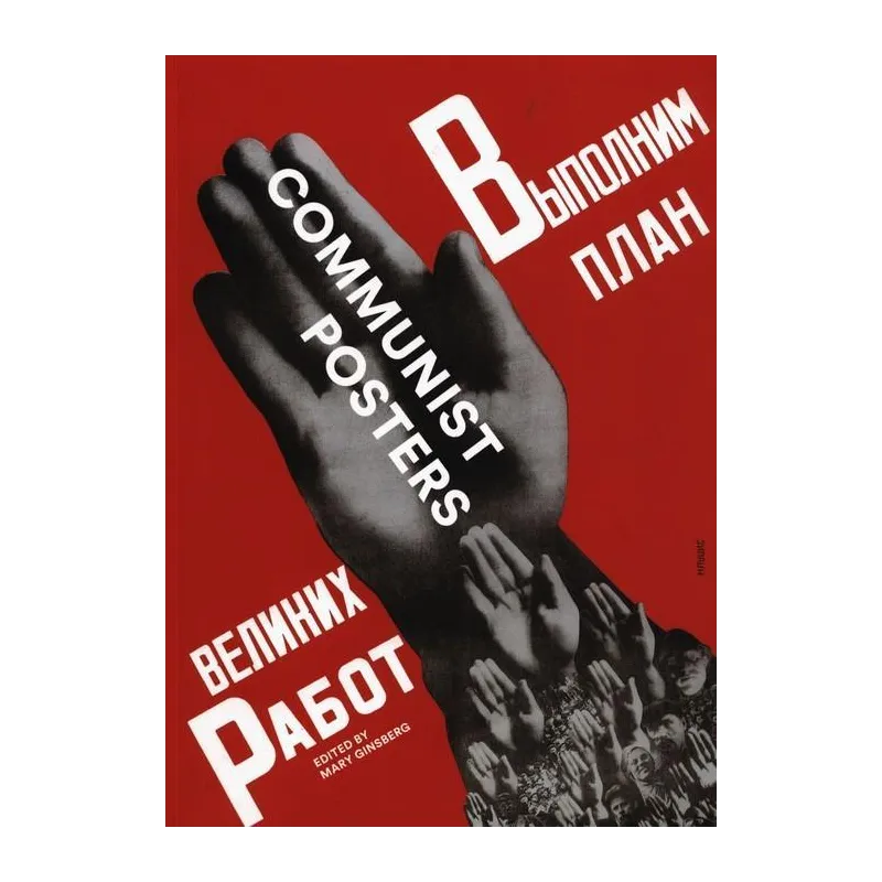 COMMUNIST POSTERS Mary Ginsberg - Reaktion Books