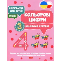 KOLOROWE CYFERKI. KALIGRAFIA DLA DZIECI WERSJA DWUJĘZYCZNA - Dragon