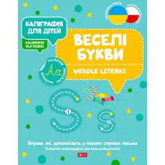 WESOŁE LITERKI. KALIGRAFIA DLA DZIECI WERSJA DWUJĘZYCZNA - Dragon