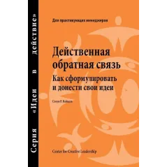FEEDBACK THAT WORKS: HOW TO BUILD AND DELIVER YOUR MESSEAGE RUSSIAN Sloan R. Weitzel - CTR FOR CREATIVE LEADERSHIP