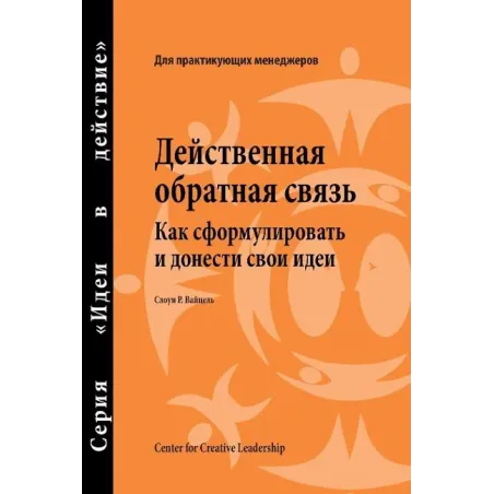 FEEDBACK THAT WORKS: HOW TO BUILD AND DELIVER YOUR MESSEAGE RUSSIAN Sloan R. Weitzel - CTR FOR CREATIVE LEADERSHIP