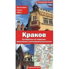 KRAKÓW. PRZEWODNIK PO SYMBOLACH, ZABYTKACH I ATRAKCJACH WERSJA ROSYJSKA - Gauss