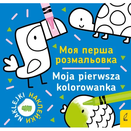 MOJA PIERWSZA KOLOROWANKA. WERSJA POLSKO-UKRAIŃSKA - Wilga
