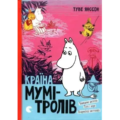 КРАЇНА МУМІ-ТРОЛІВ. КНИГА 3