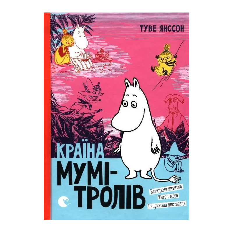 КРАЇНА МУМІ-ТРОЛІВ. КНИГА 3