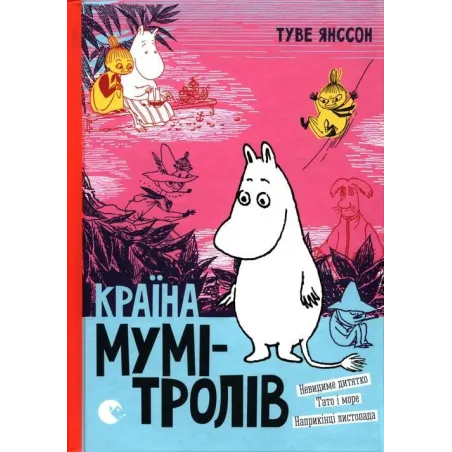 Країна Мумі-Тролів. Книга 3 Країна Мумі-Тролів. Книга 3