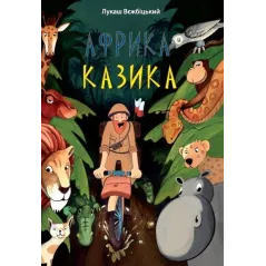 AFRYKA KAZIKA WERSJA UKRAIŃSKA