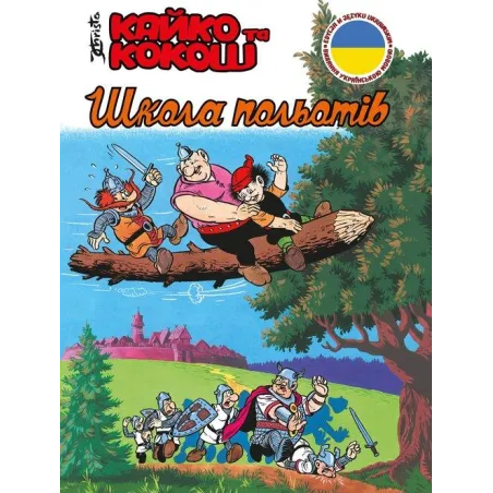 КАЙКО ТА КОКОШ - ШКОЛА ПОЛЬОТІВ