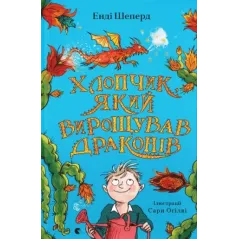ХЛОПЧИК ЯКИЙ ВИРОЩ?ВАВ ДРАКОНІВ