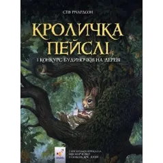 КРОЛИЧКА ПЕЙСЛІ І КОНКYРС БYДИНОЧКІВ НА ДЕРЕВІ