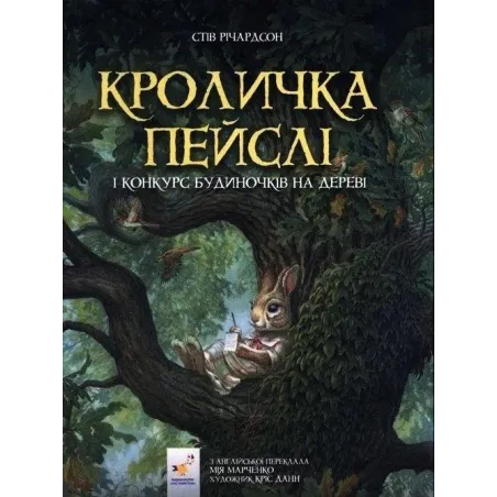 КРОЛИЧКА ПЕЙСЛІ І КОНКYРС БYДИНОЧКІВ НА ДЕРЕВІ