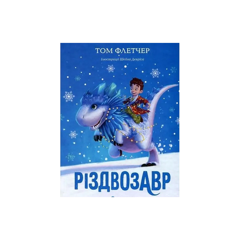 РІЗДВОЗАВР