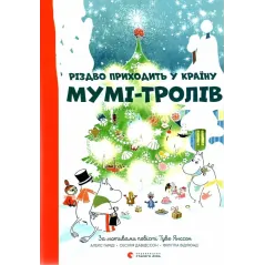 РІЗДВО ПРИХОДИТ Y КРАЇY? МYМІ-ТРОЛІВ
