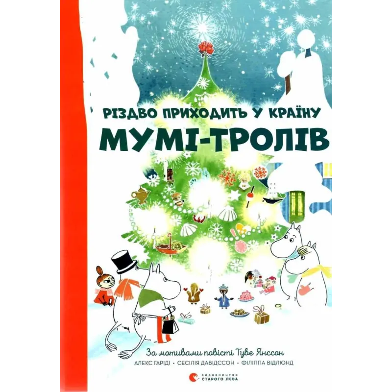 РІЗДВО ПРИХОДИТ Y КРАЇY? МYМІ-ТРОЛІВ