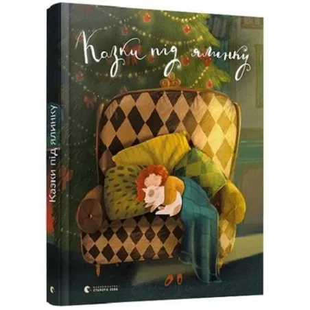 КАЗКИ ПІД ЯЛИНК